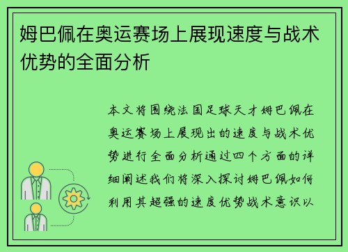 姆巴佩在奥运赛场上展现速度与战术优势的全面分析
