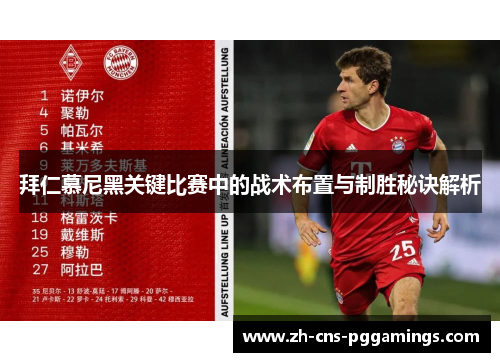 拜仁慕尼黑关键比赛中的战术布置与制胜秘诀解析