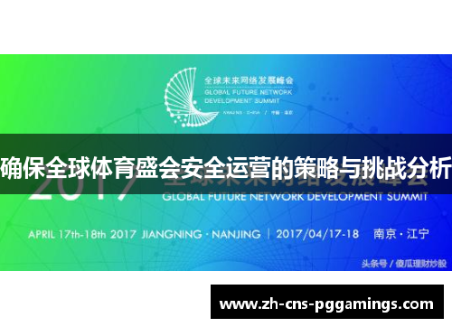 确保全球体育盛会安全运营的策略与挑战分析