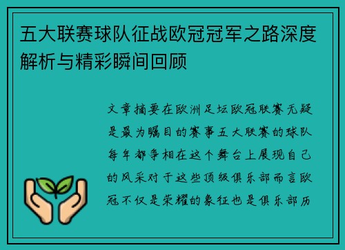 五大联赛球队征战欧冠冠军之路深度解析与精彩瞬间回顾