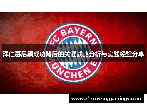 拜仁慕尼黑成功背后的关键战略分析与实践经验分享