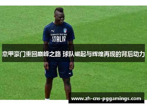 意甲豪门重回巅峰之路 球队崛起与辉煌再现的背后动力