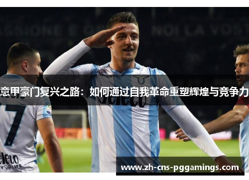 意甲豪门复兴之路：如何通过自我革命重塑辉煌与竞争力