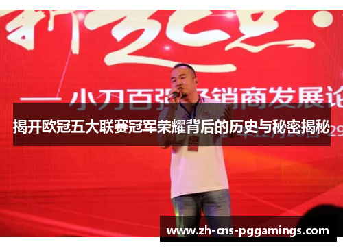 揭开欧冠五大联赛冠军荣耀背后的历史与秘密揭秘