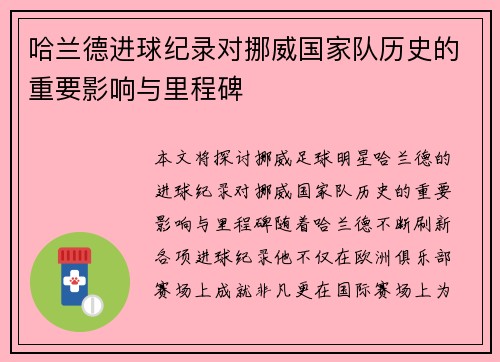 哈兰德进球纪录对挪威国家队历史的重要影响与里程碑