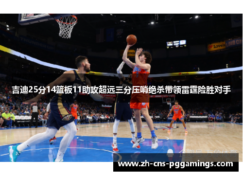 吉迪25分14篮板11助攻超远三分压哨绝杀带领雷霆险胜对手