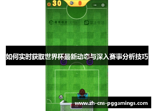 如何实时获取世界杯最新动态与深入赛事分析技巧