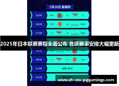 2025年日本联赛赛程全面公布 各项赛事安排大幅更新