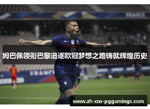 姆巴佩领衔巴黎追逐欧冠梦想之路铸就辉煌历史