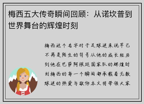 梅西五大传奇瞬间回顾：从诺坎普到世界舞台的辉煌时刻