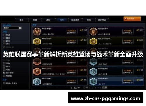 英雄联盟赛季革新解析新英雄登场与战术革新全面升级