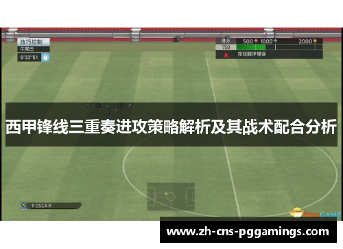 西甲锋线三重奏进攻策略解析及其战术配合分析