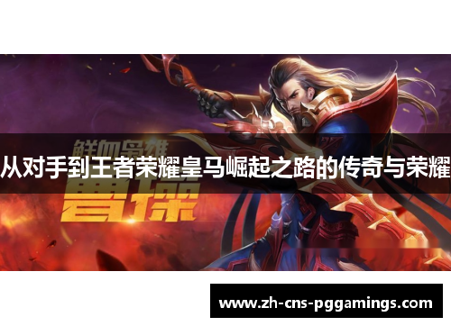 从对手到王者荣耀皇马崛起之路的传奇与荣耀
