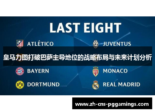皇马力图打破巴萨主导地位的战略布局与未来计划分析