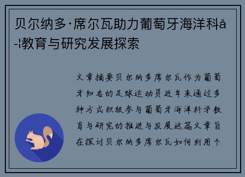 贝尔纳多·席尔瓦助力葡萄牙海洋科学教育与研究发展探索