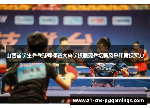 山西省学生乒乓球锦标赛大禹学校展现乒坛新风采和竞技实力