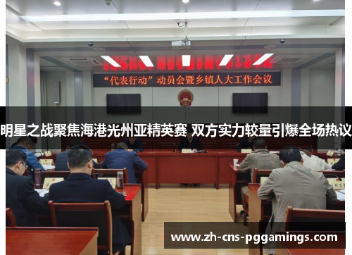 明星之战聚焦海港光州亚精英赛 双方实力较量引爆全场热议