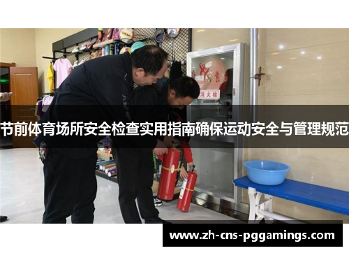 节前体育场所安全检查实用指南确保运动安全与管理规范