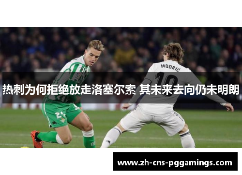 热刺为何拒绝放走洛塞尔索 其未来去向仍未明朗