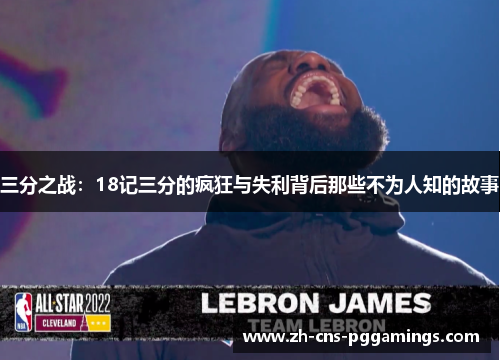 三分之战：18记三分的疯狂与失利背后那些不为人知的故事