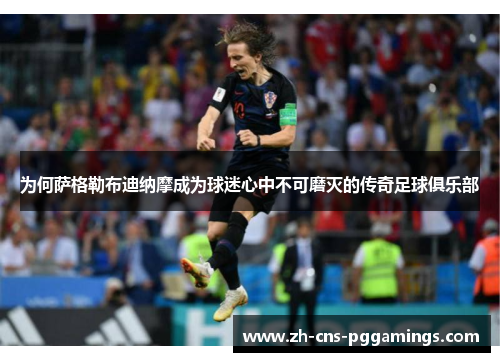 为何萨格勒布迪纳摩成为球迷心中不可磨灭的传奇足球俱乐部