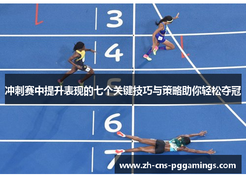冲刺赛中提升表现的七个关键技巧与策略助你轻松夺冠