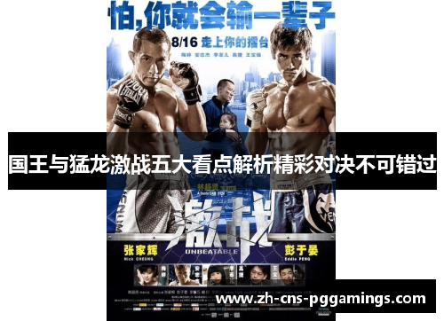 国王与猛龙激战五大看点解析精彩对决不可错过