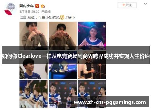 如何像Clearlove一样从电竞赛场到商界跨界成功并实现人生价值