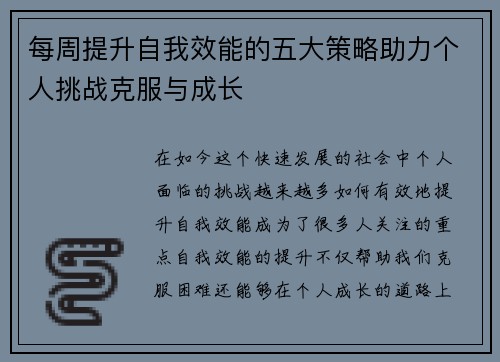 每周提升自我效能的五大策略助力个人挑战克服与成长