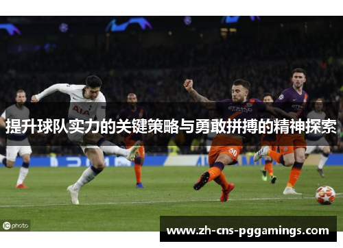 提升球队实力的关键策略与勇敢拼搏的精神探索