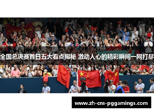 全国总决赛首日五大看点揭秘 激动人心的精彩瞬间一网打尽