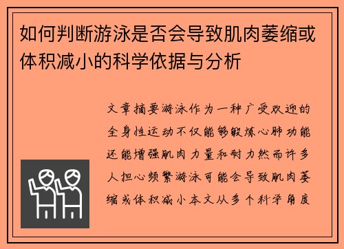 如何判断游泳是否会导致肌肉萎缩或体积减小的科学依据与分析