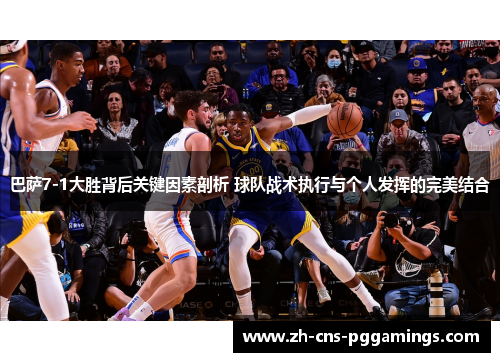 巴萨7-1大胜背后关键因素剖析 球队战术执行与个人发挥的完美结合