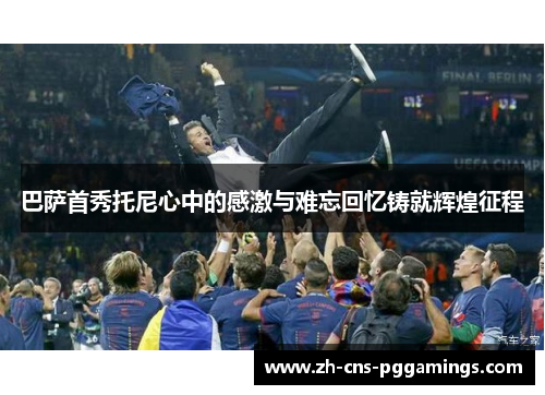 巴萨首秀托尼心中的感激与难忘回忆铸就辉煌征程