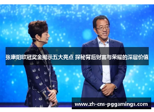 张康阳欧冠奖金揭示五大亮点 探秘背后财富与荣耀的深层价值