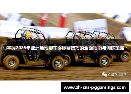 掌握2025年亚洲场地脚车锦标赛技巧的全面指南与训练策略