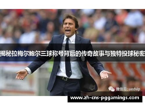 揭秘拉梅尔鲍尔三球称号背后的传奇故事与独特投球秘密