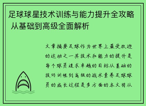 足球球星技术训练与能力提升全攻略 从基础到高级全面解析