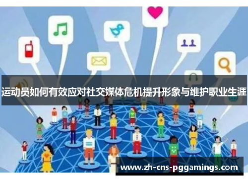 运动员如何有效应对社交媒体危机提升形象与维护职业生涯