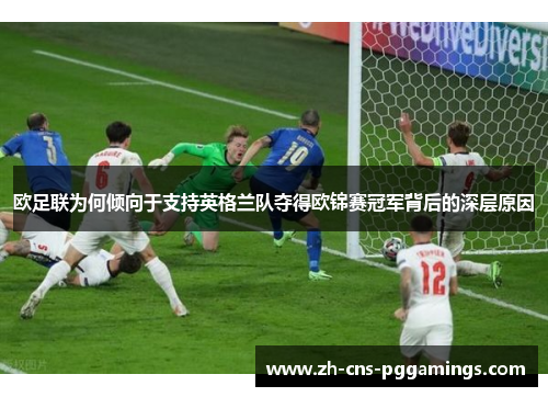 欧足联为何倾向于支持英格兰队夺得欧锦赛冠军背后的深层原因