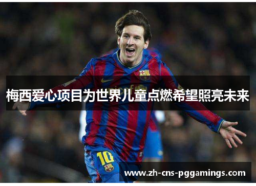 梅西爱心项目为世界儿童点燃希望照亮未来