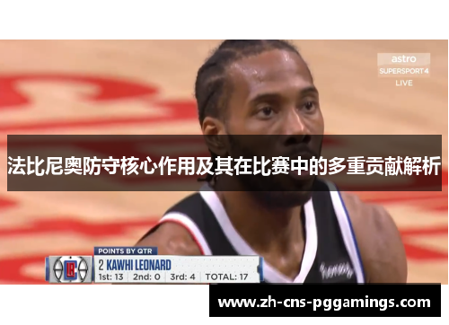 法比尼奥防守核心作用及其在比赛中的多重贡献解析
